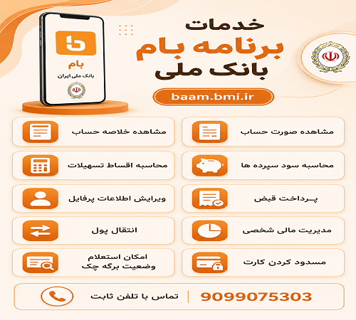سامانه بام بانک ملی